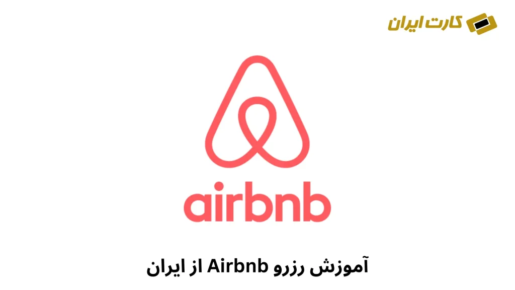 آموزش رزرو Airbnb از ایران