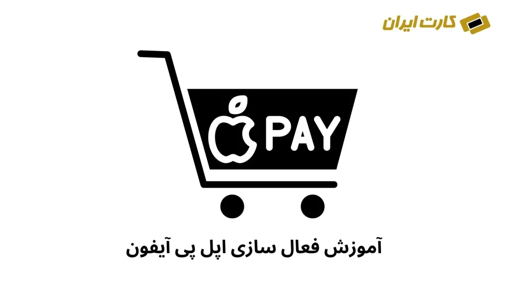 آموزش فعال‌ سازی اپل پی آیفون