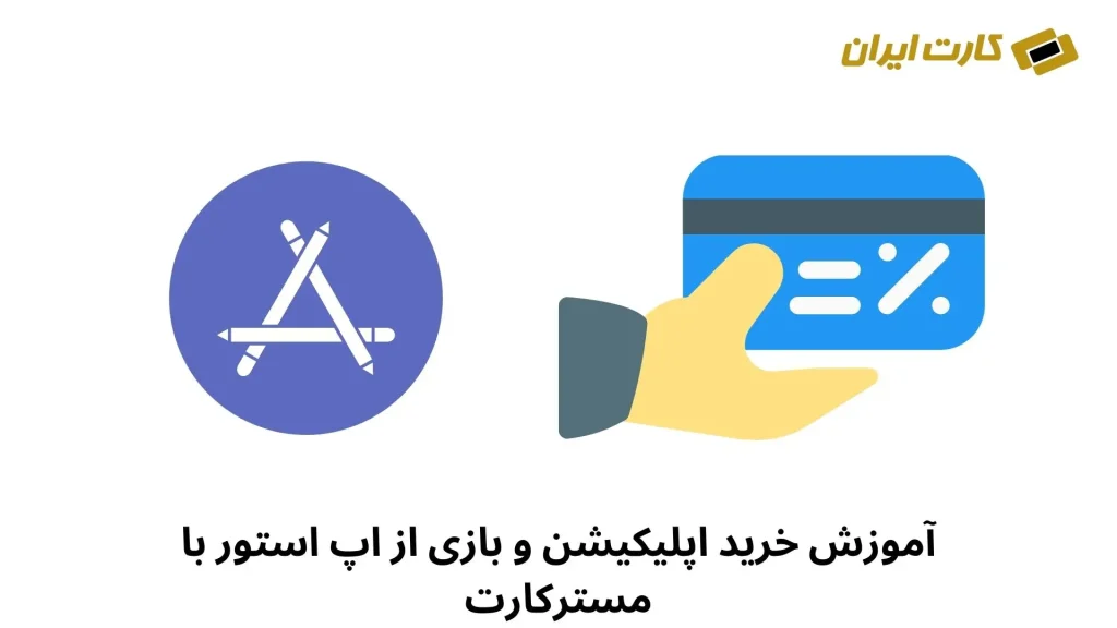 آموزش خرید اپلیکیشن و بازی از اپ استور با مستر کارت | کارت ایران